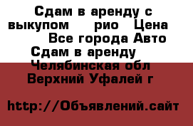 Сдам в аренду с выкупом kia рио › Цена ­ 1 250 - Все города Авто » Сдам в аренду   . Челябинская обл.,Верхний Уфалей г.